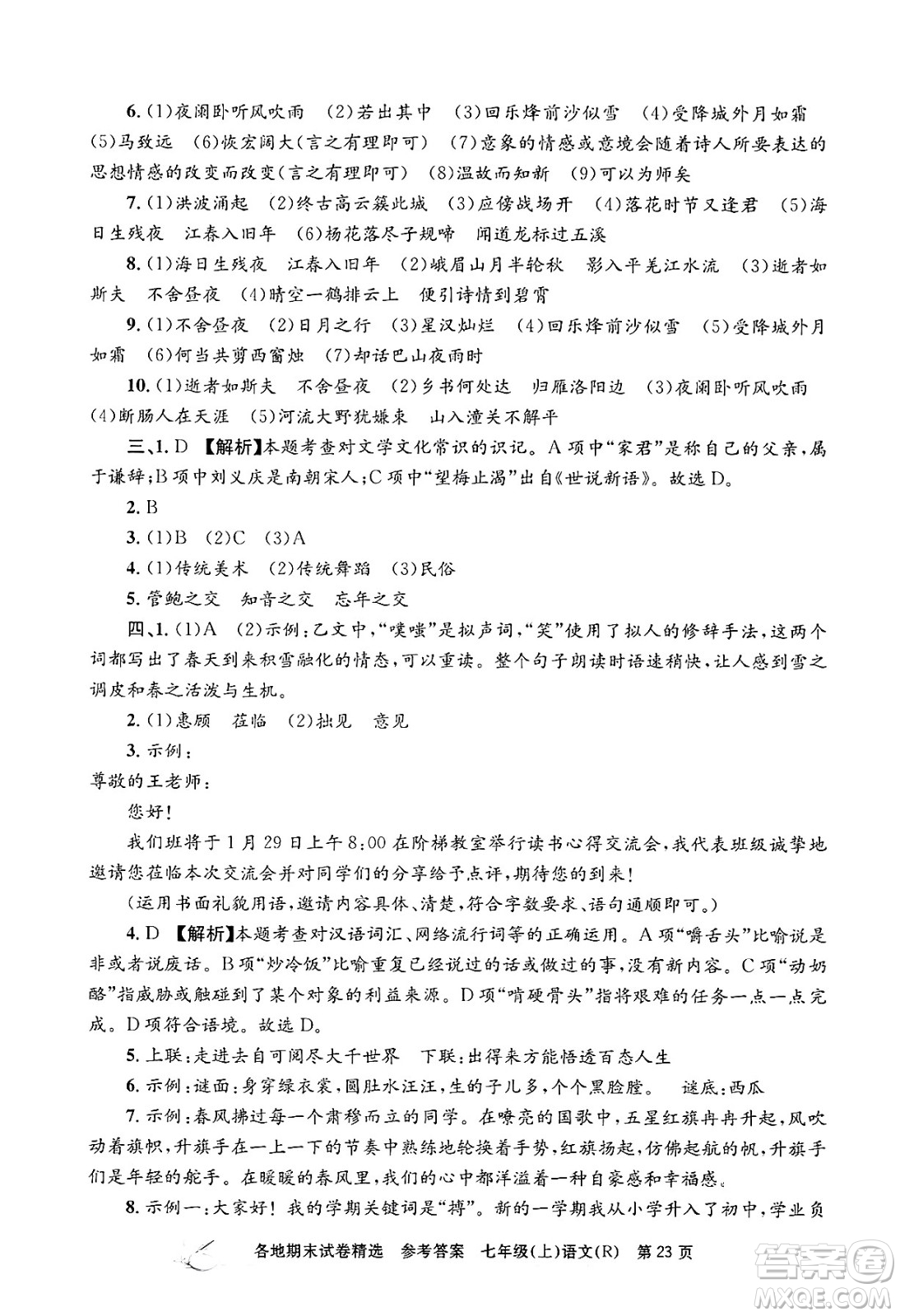 浙江工商大學(xué)出版社2024年秋孟建平各地期末試卷精選七年級語文上冊人教版答案