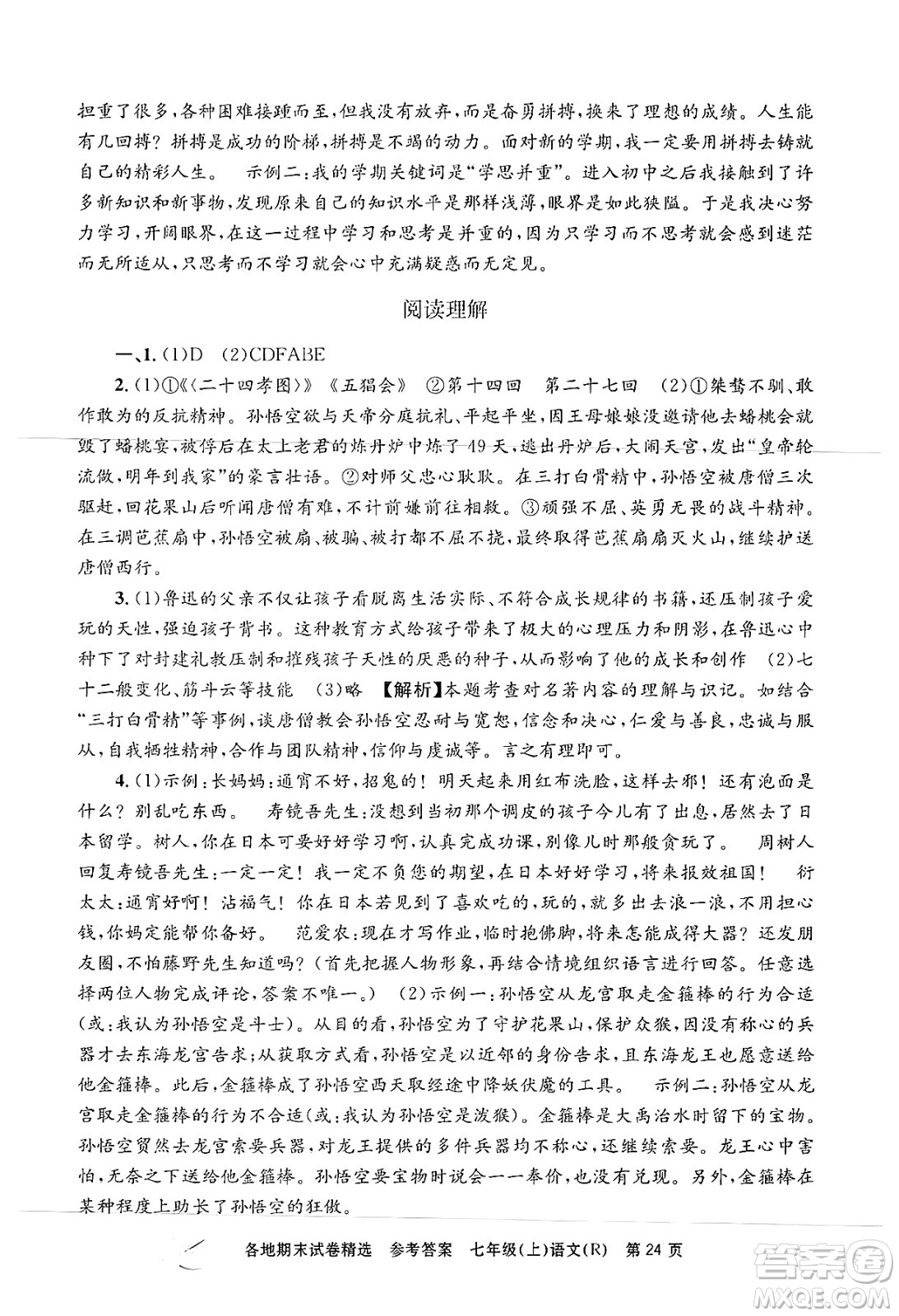 浙江工商大學(xué)出版社2024年秋孟建平各地期末試卷精選七年級語文上冊人教版答案