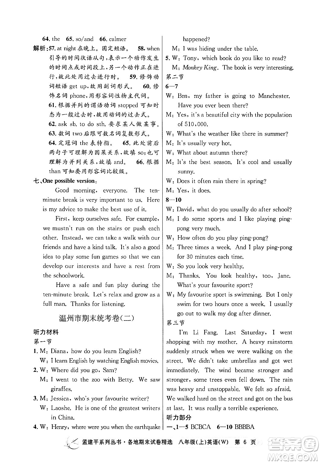 浙江工商大學出版社2024年秋孟建平各地期末試卷精選八年級英語上冊外研版答案