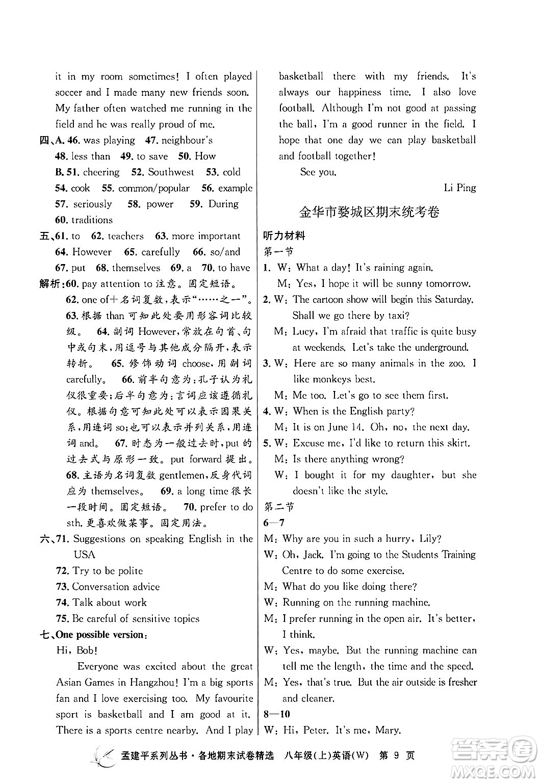 浙江工商大學出版社2024年秋孟建平各地期末試卷精選八年級英語上冊外研版答案