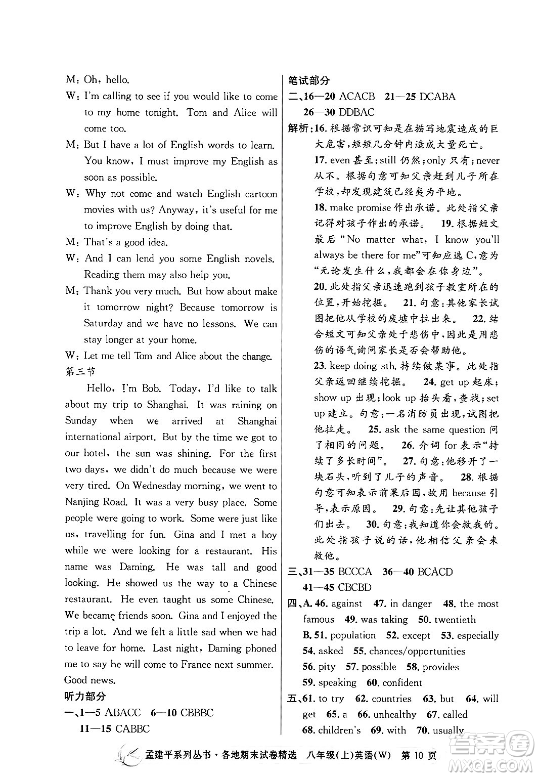 浙江工商大學出版社2024年秋孟建平各地期末試卷精選八年級英語上冊外研版答案