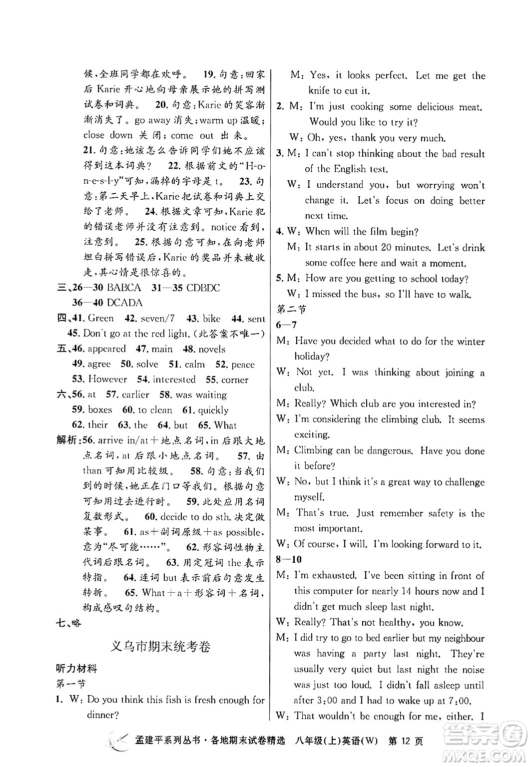 浙江工商大學出版社2024年秋孟建平各地期末試卷精選八年級英語上冊外研版答案