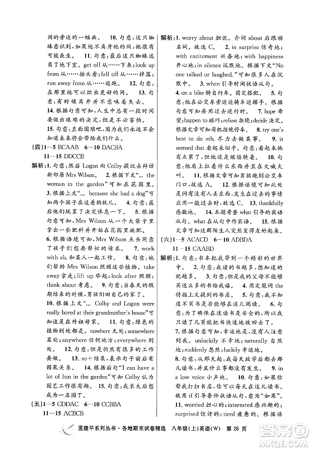 浙江工商大學出版社2024年秋孟建平各地期末試卷精選八年級英語上冊外研版答案