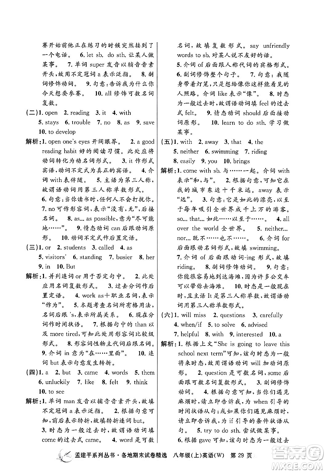 浙江工商大學出版社2024年秋孟建平各地期末試卷精選八年級英語上冊外研版答案