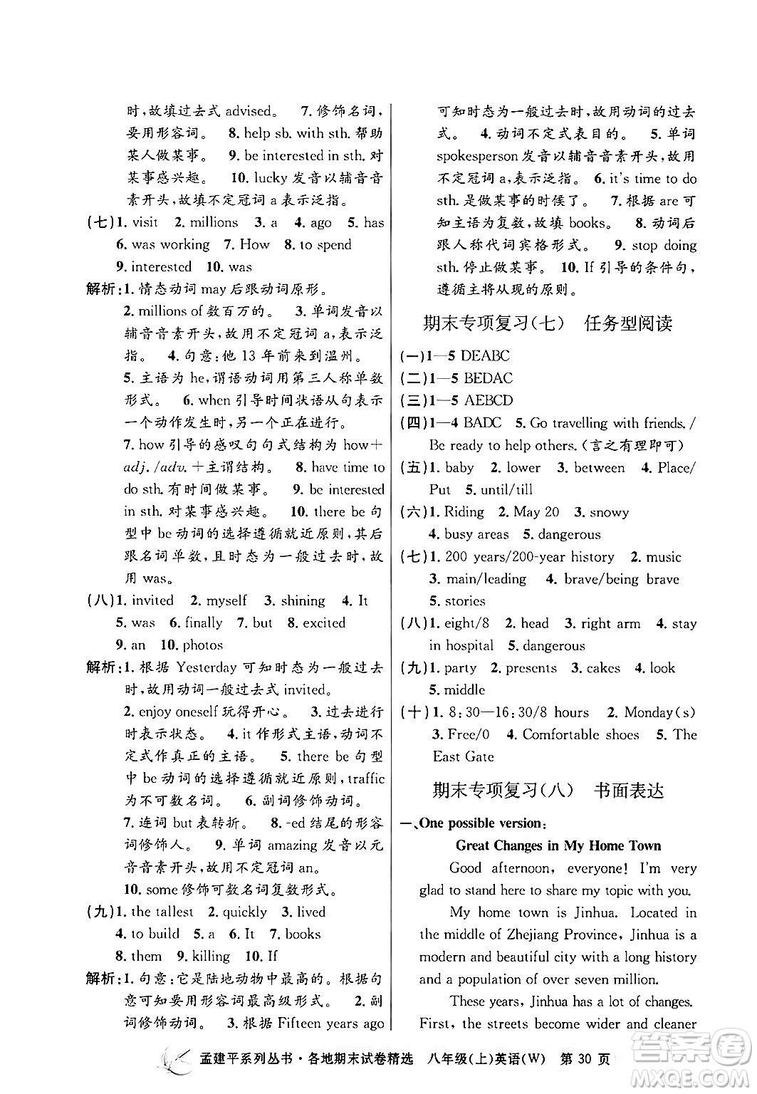 浙江工商大學出版社2024年秋孟建平各地期末試卷精選八年級英語上冊外研版答案