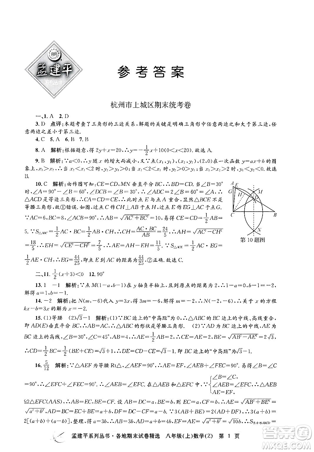 浙江工商大學(xué)出版社2024年秋孟建平各地期末試卷精選八年級(jí)數(shù)學(xué)上冊(cè)浙教版答案