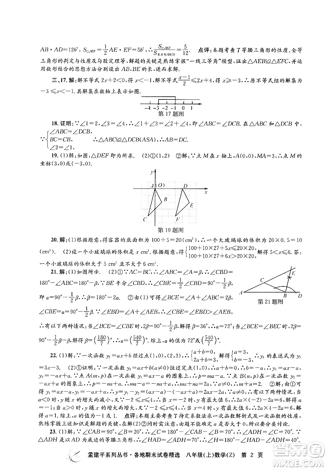 浙江工商大學(xué)出版社2024年秋孟建平各地期末試卷精選八年級(jí)數(shù)學(xué)上冊(cè)浙教版答案