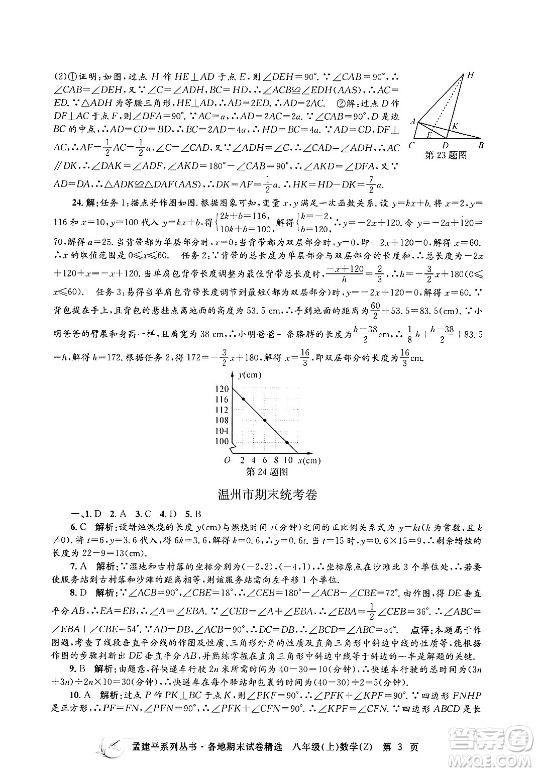 浙江工商大學(xué)出版社2024年秋孟建平各地期末試卷精選八年級(jí)數(shù)學(xué)上冊(cè)浙教版答案