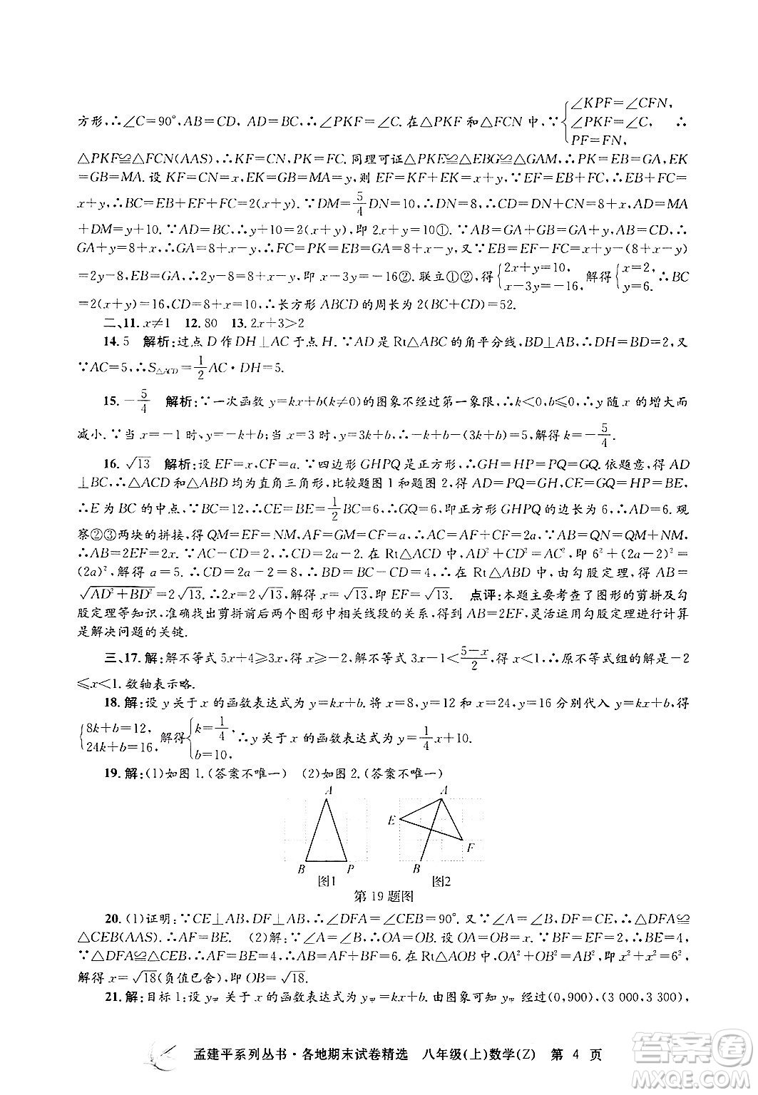 浙江工商大學(xué)出版社2024年秋孟建平各地期末試卷精選八年級(jí)數(shù)學(xué)上冊(cè)浙教版答案