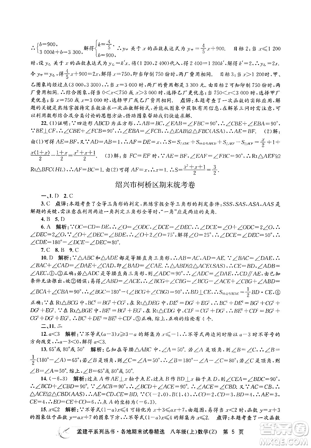 浙江工商大學(xué)出版社2024年秋孟建平各地期末試卷精選八年級(jí)數(shù)學(xué)上冊(cè)浙教版答案