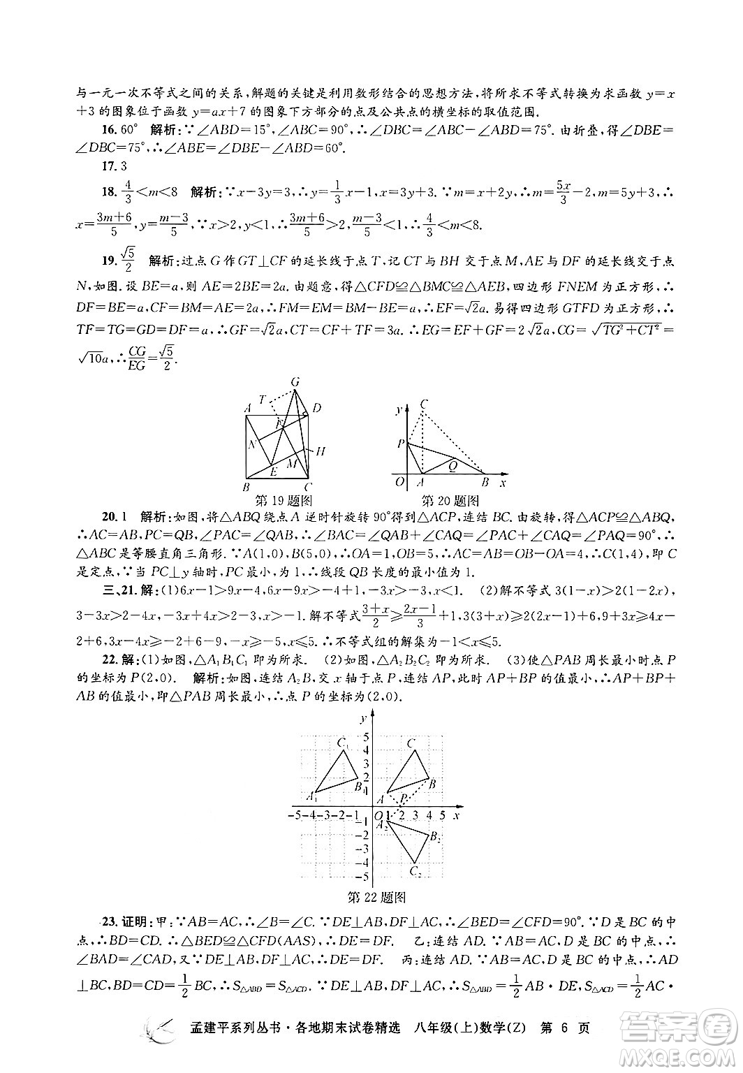 浙江工商大學(xué)出版社2024年秋孟建平各地期末試卷精選八年級(jí)數(shù)學(xué)上冊(cè)浙教版答案