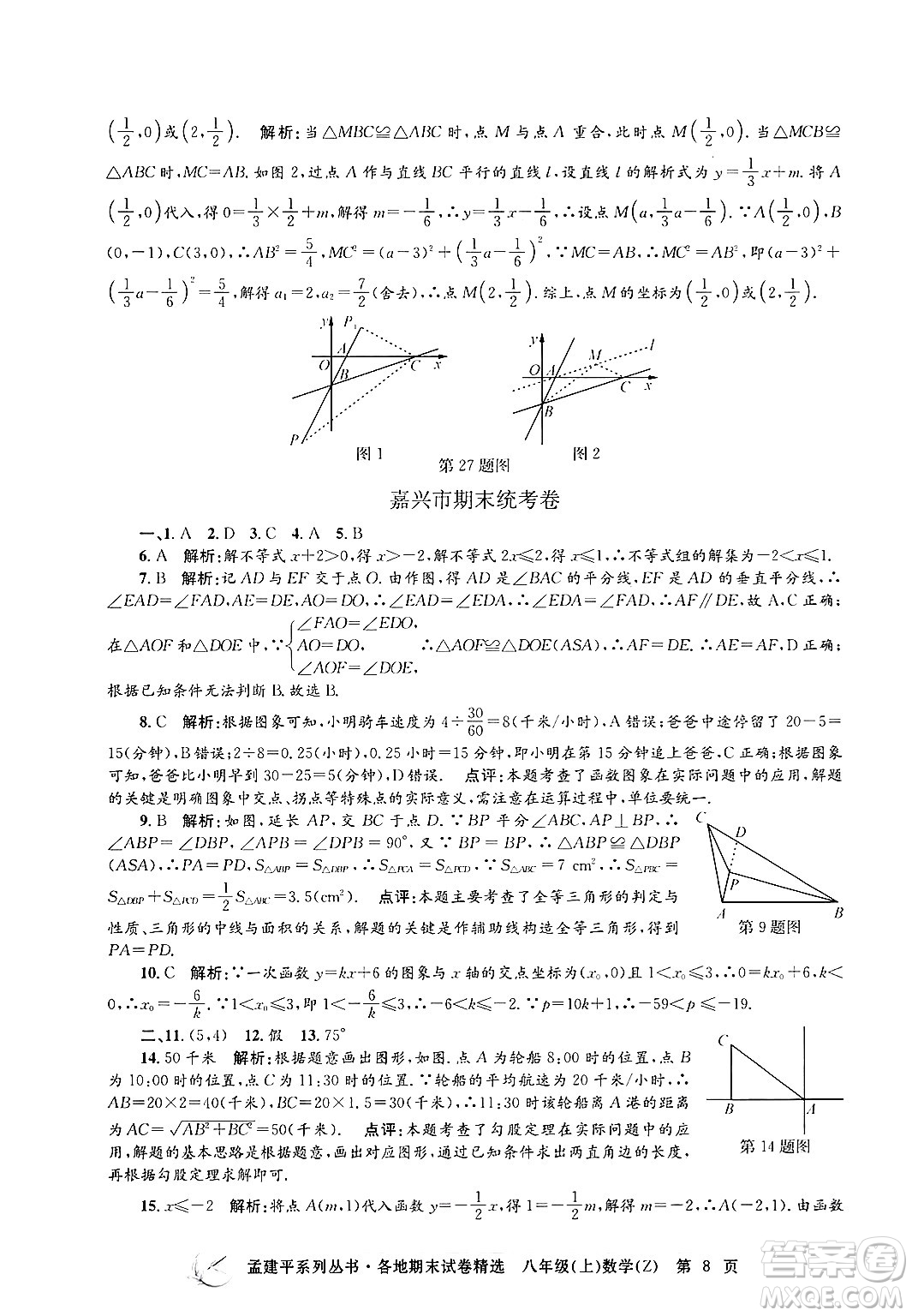 浙江工商大學(xué)出版社2024年秋孟建平各地期末試卷精選八年級(jí)數(shù)學(xué)上冊(cè)浙教版答案