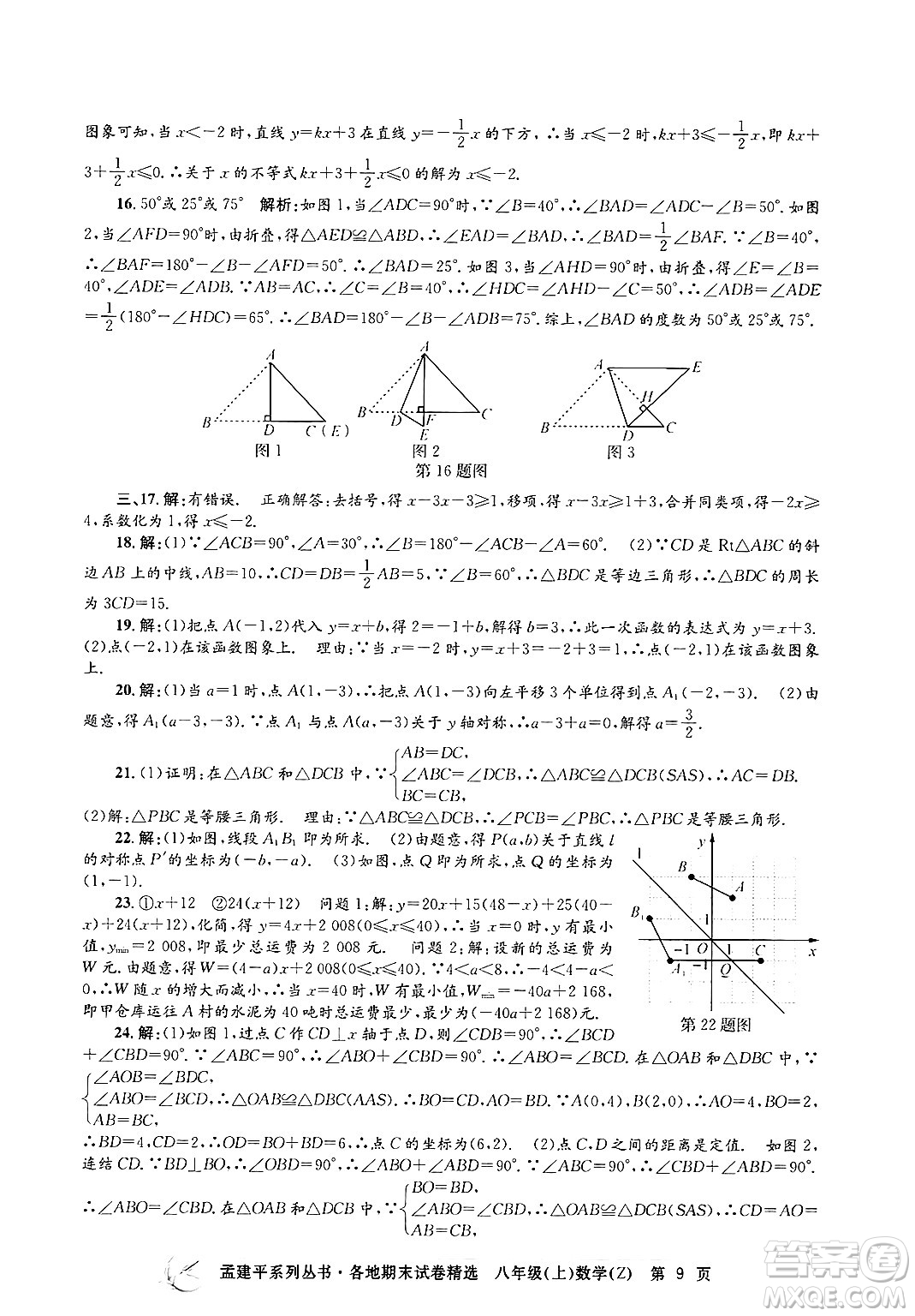 浙江工商大學(xué)出版社2024年秋孟建平各地期末試卷精選八年級(jí)數(shù)學(xué)上冊(cè)浙教版答案