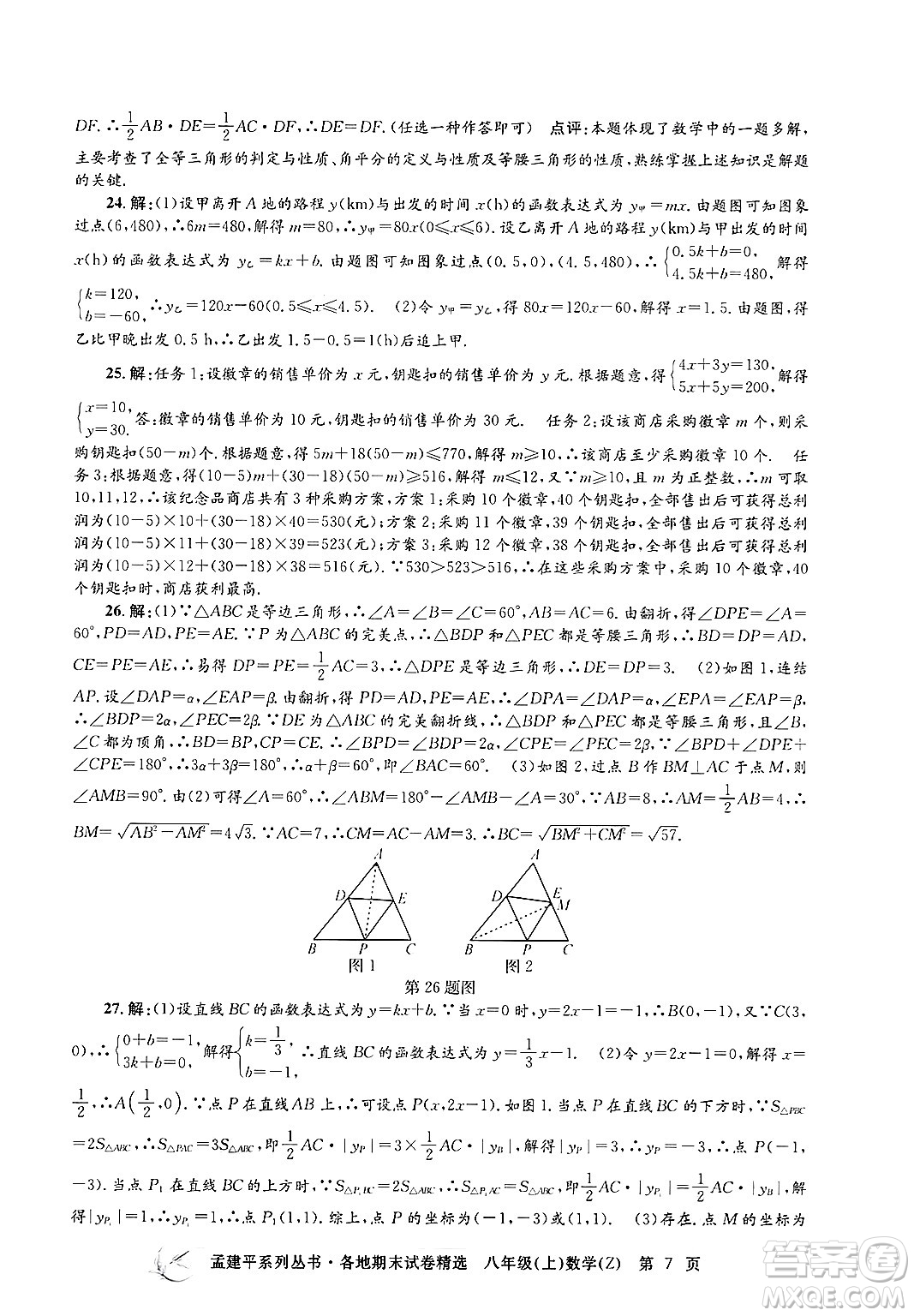 浙江工商大學(xué)出版社2024年秋孟建平各地期末試卷精選八年級(jí)數(shù)學(xué)上冊(cè)浙教版答案