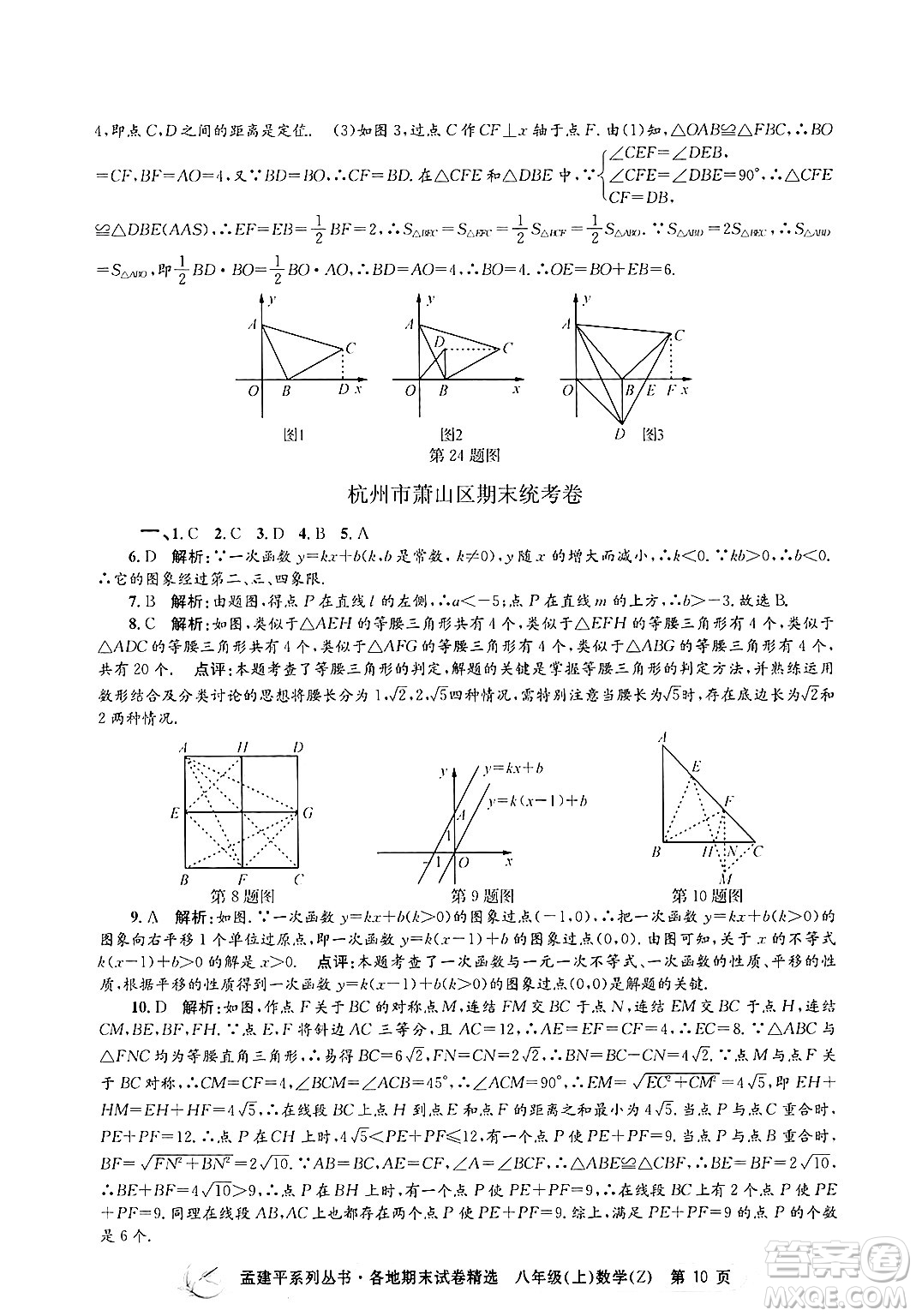 浙江工商大學(xué)出版社2024年秋孟建平各地期末試卷精選八年級(jí)數(shù)學(xué)上冊(cè)浙教版答案