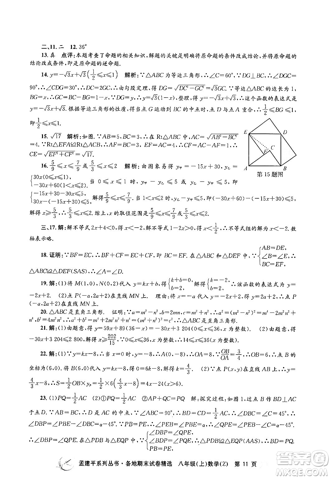 浙江工商大學(xué)出版社2024年秋孟建平各地期末試卷精選八年級(jí)數(shù)學(xué)上冊(cè)浙教版答案