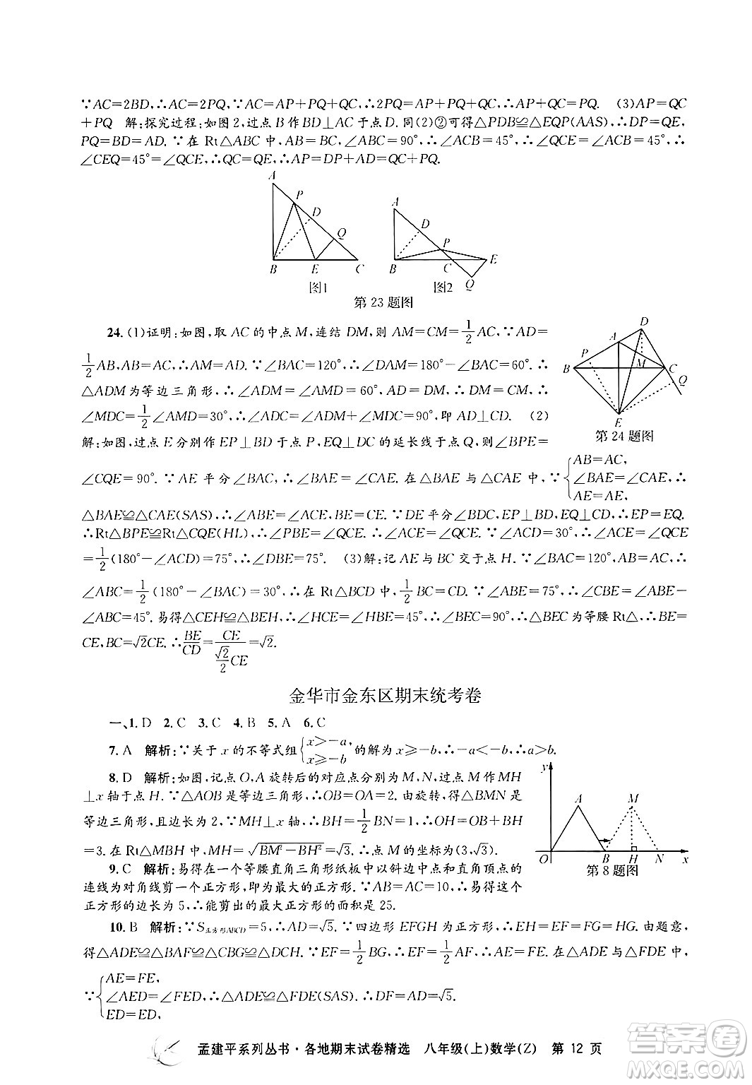 浙江工商大學(xué)出版社2024年秋孟建平各地期末試卷精選八年級(jí)數(shù)學(xué)上冊(cè)浙教版答案