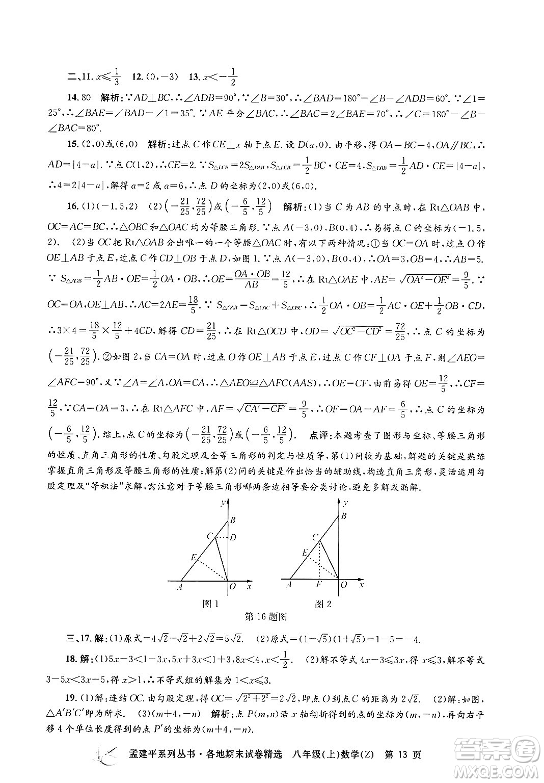 浙江工商大學(xué)出版社2024年秋孟建平各地期末試卷精選八年級(jí)數(shù)學(xué)上冊(cè)浙教版答案