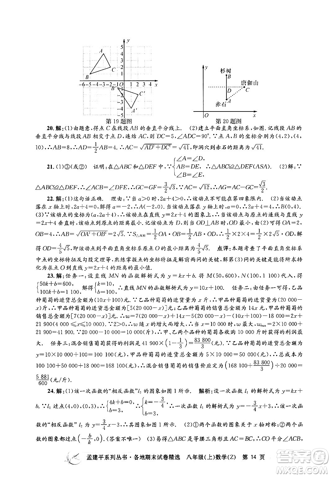 浙江工商大學(xué)出版社2024年秋孟建平各地期末試卷精選八年級(jí)數(shù)學(xué)上冊(cè)浙教版答案