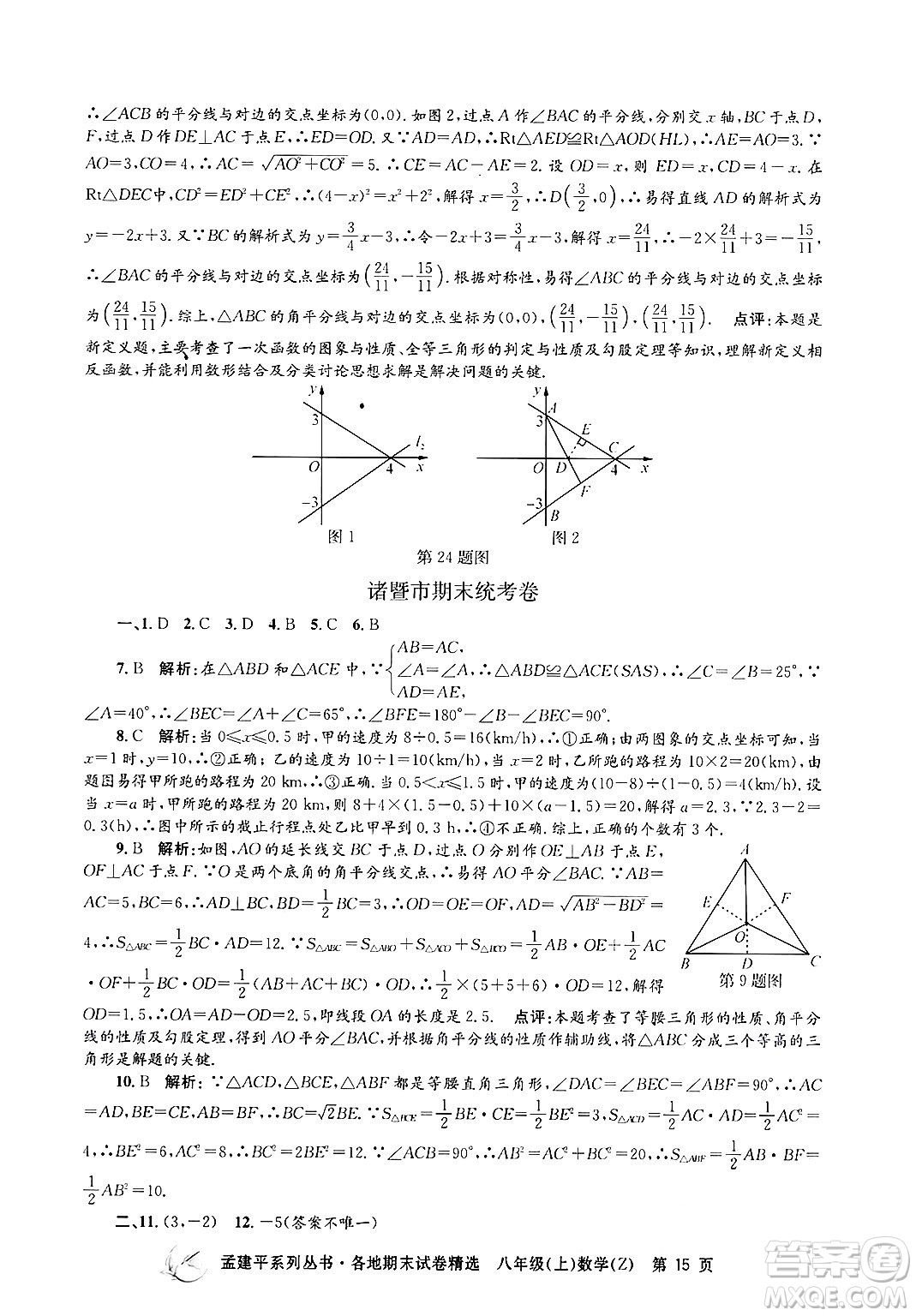 浙江工商大學(xué)出版社2024年秋孟建平各地期末試卷精選八年級(jí)數(shù)學(xué)上冊(cè)浙教版答案