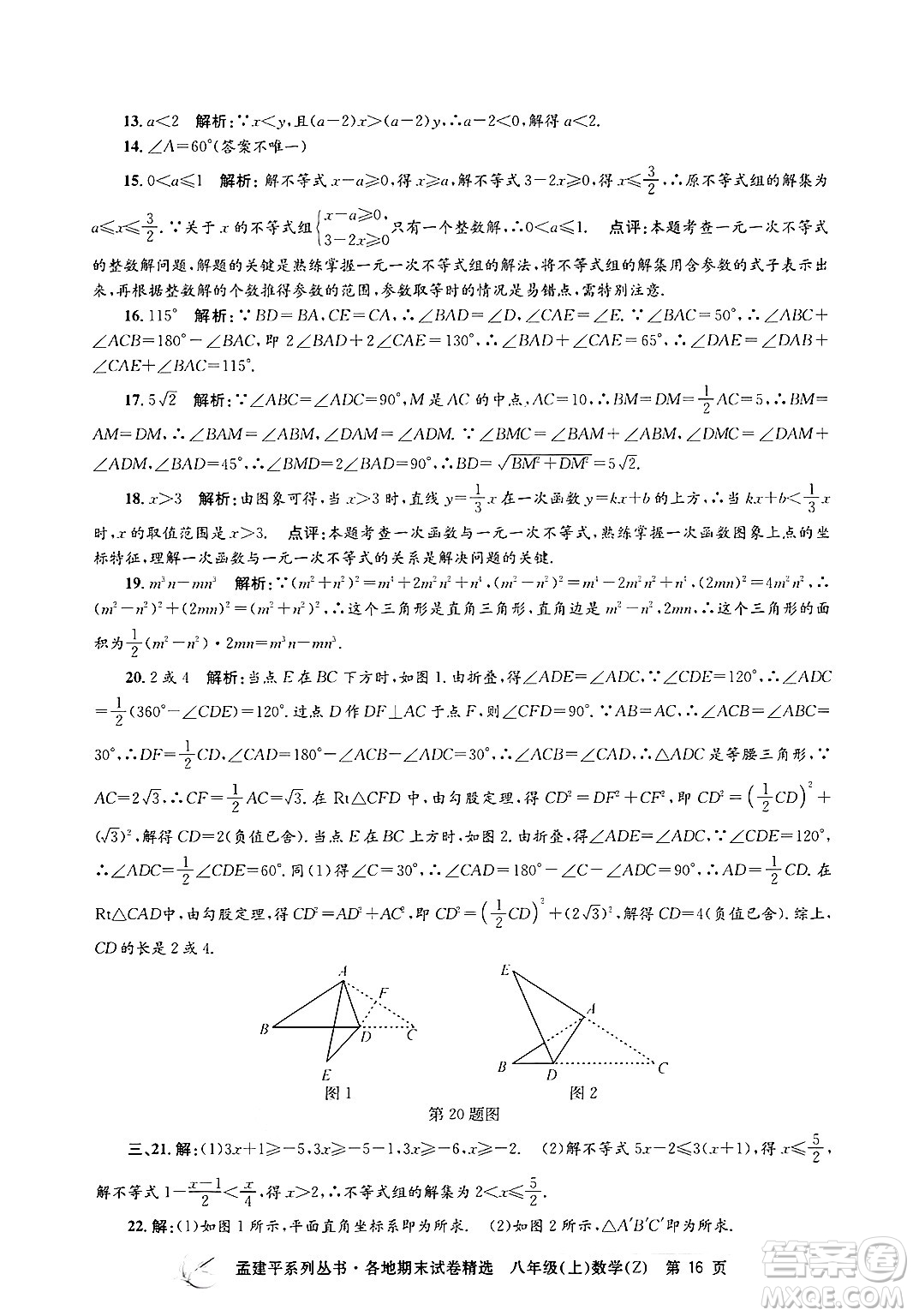 浙江工商大學(xué)出版社2024年秋孟建平各地期末試卷精選八年級(jí)數(shù)學(xué)上冊(cè)浙教版答案