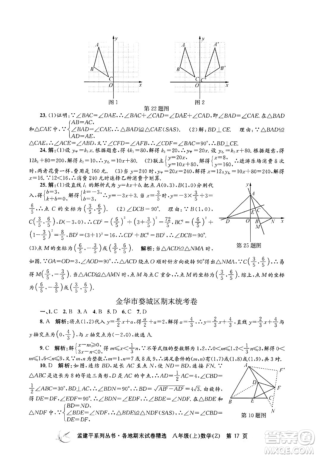 浙江工商大學(xué)出版社2024年秋孟建平各地期末試卷精選八年級(jí)數(shù)學(xué)上冊(cè)浙教版答案