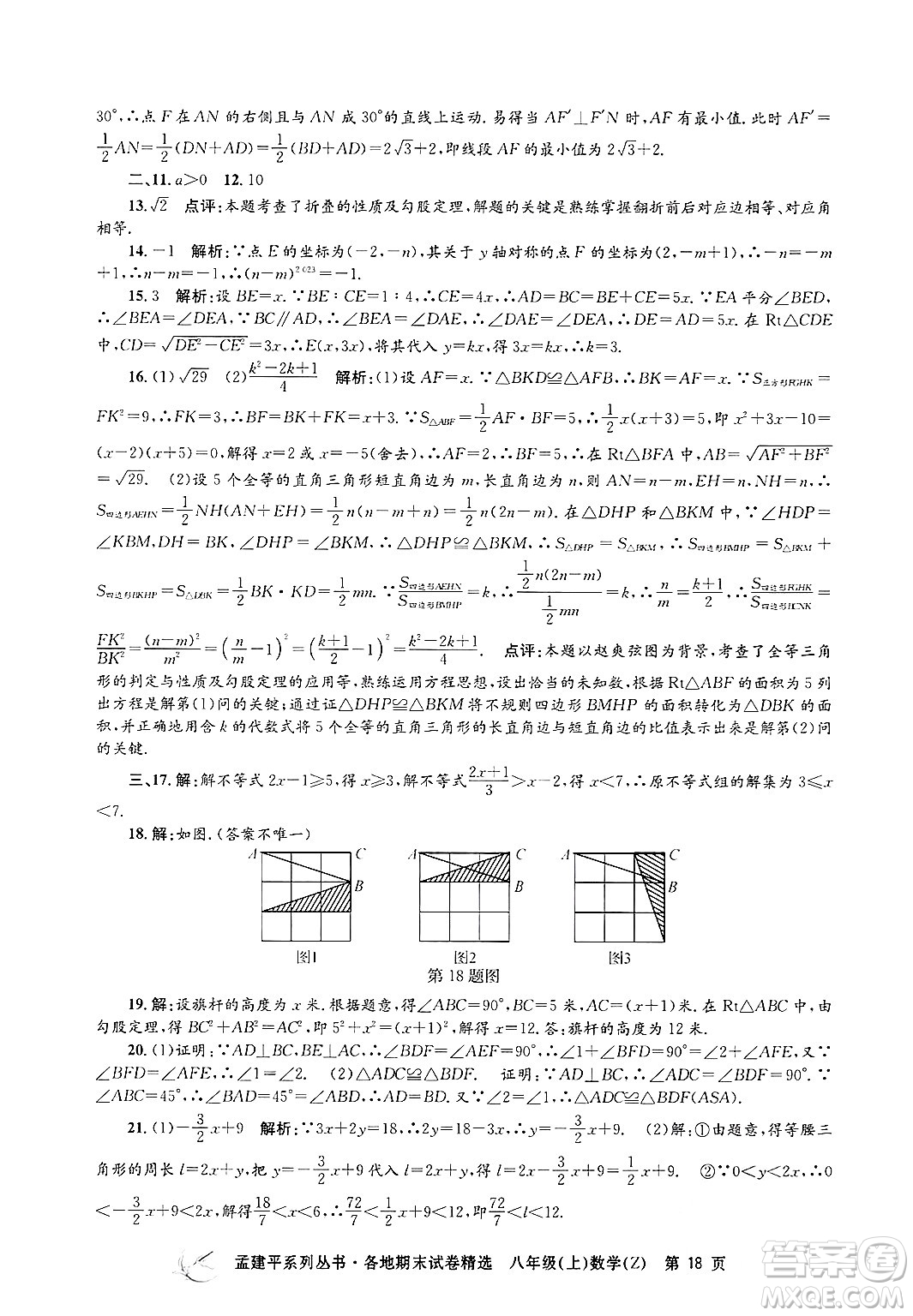 浙江工商大學(xué)出版社2024年秋孟建平各地期末試卷精選八年級(jí)數(shù)學(xué)上冊(cè)浙教版答案