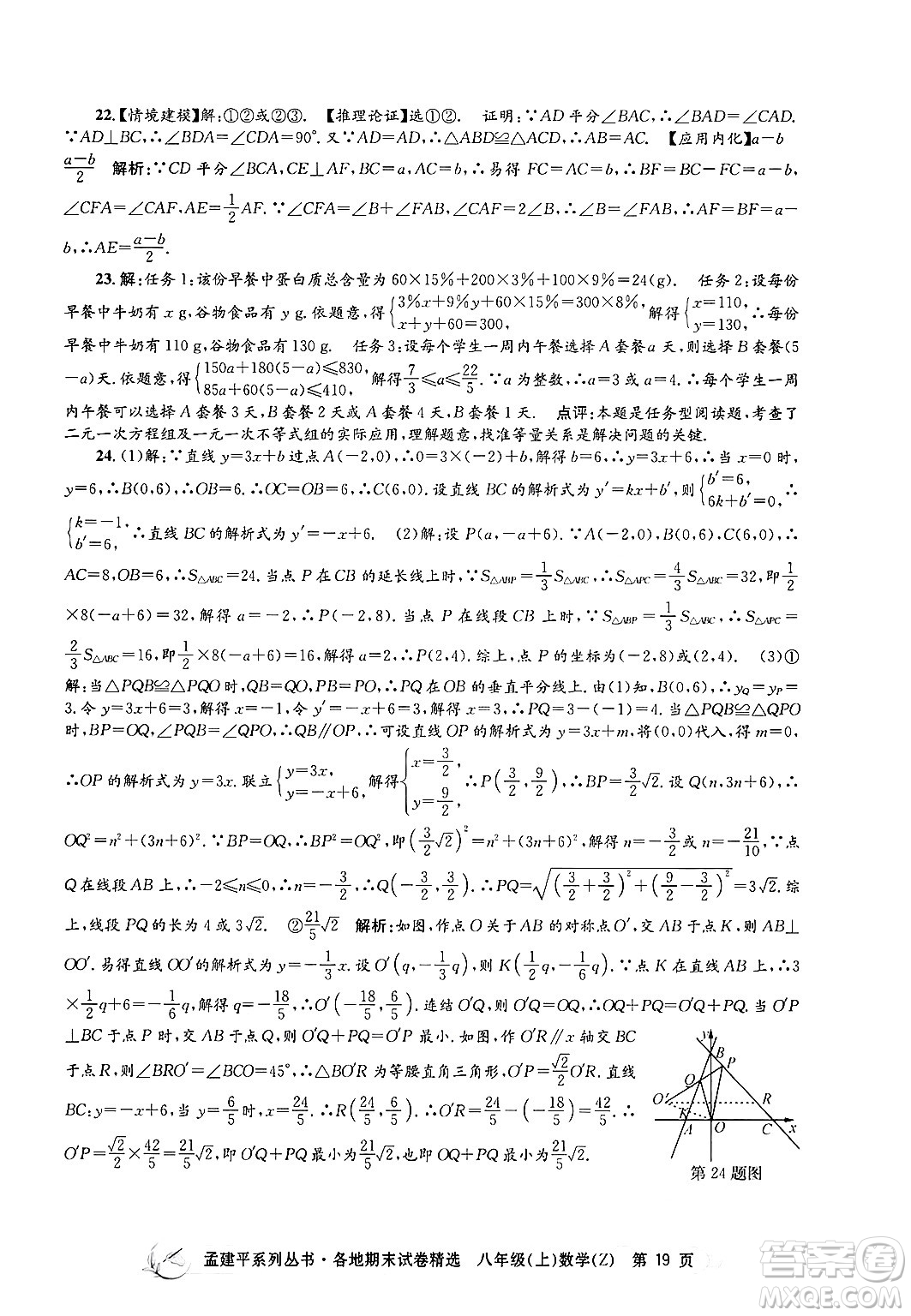 浙江工商大學(xué)出版社2024年秋孟建平各地期末試卷精選八年級(jí)數(shù)學(xué)上冊(cè)浙教版答案