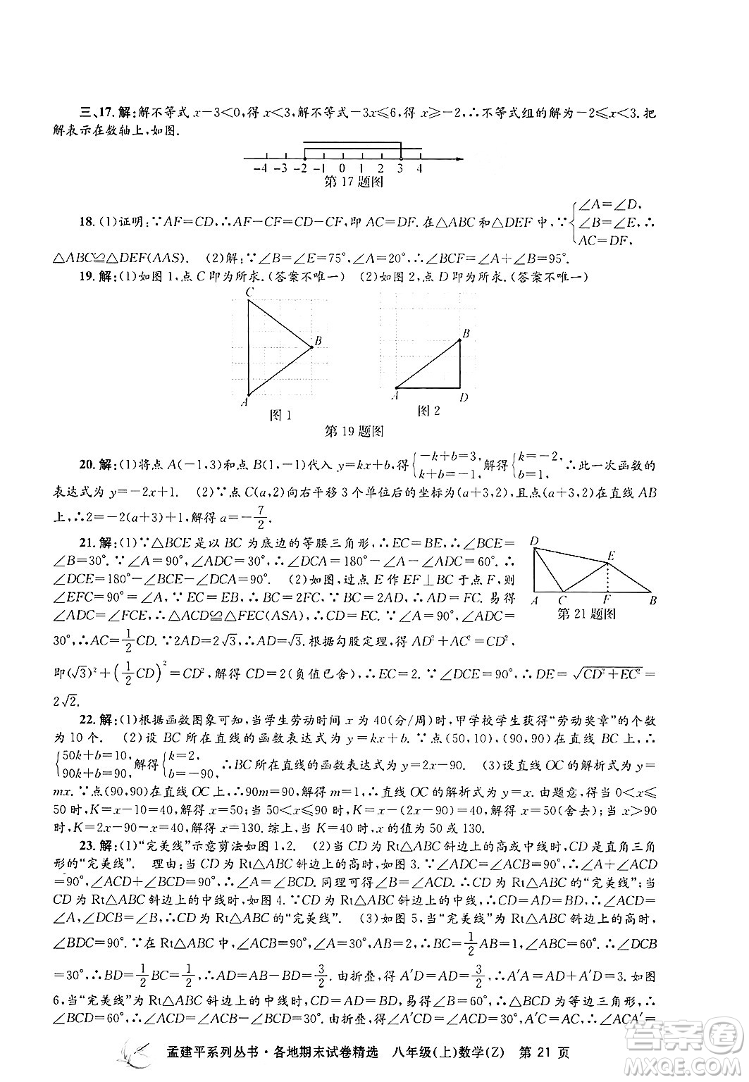 浙江工商大學(xué)出版社2024年秋孟建平各地期末試卷精選八年級(jí)數(shù)學(xué)上冊(cè)浙教版答案