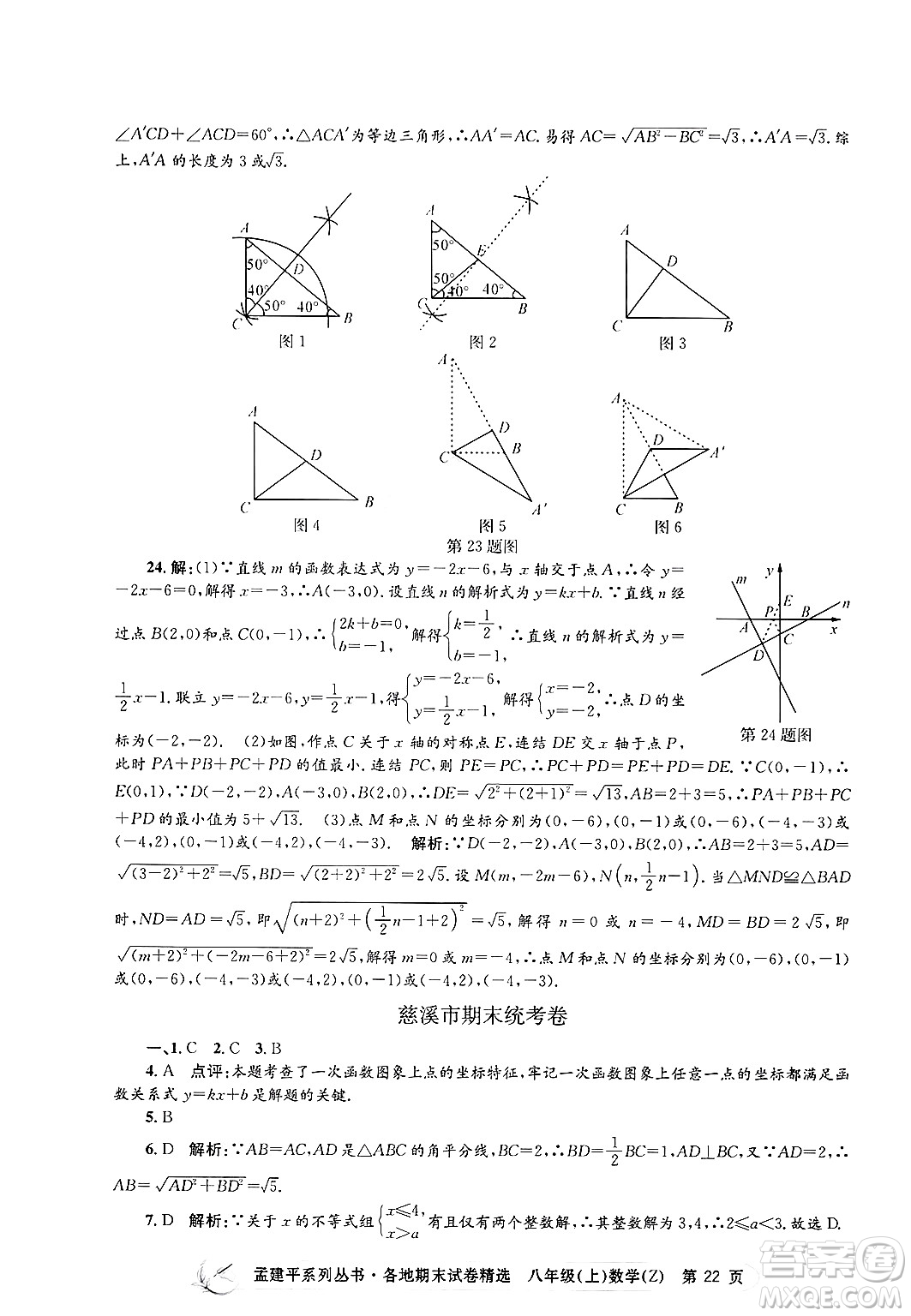 浙江工商大學(xué)出版社2024年秋孟建平各地期末試卷精選八年級(jí)數(shù)學(xué)上冊(cè)浙教版答案