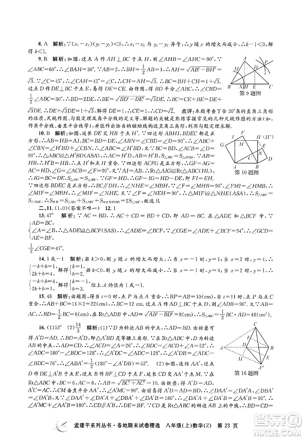 浙江工商大學(xué)出版社2024年秋孟建平各地期末試卷精選八年級(jí)數(shù)學(xué)上冊(cè)浙教版答案