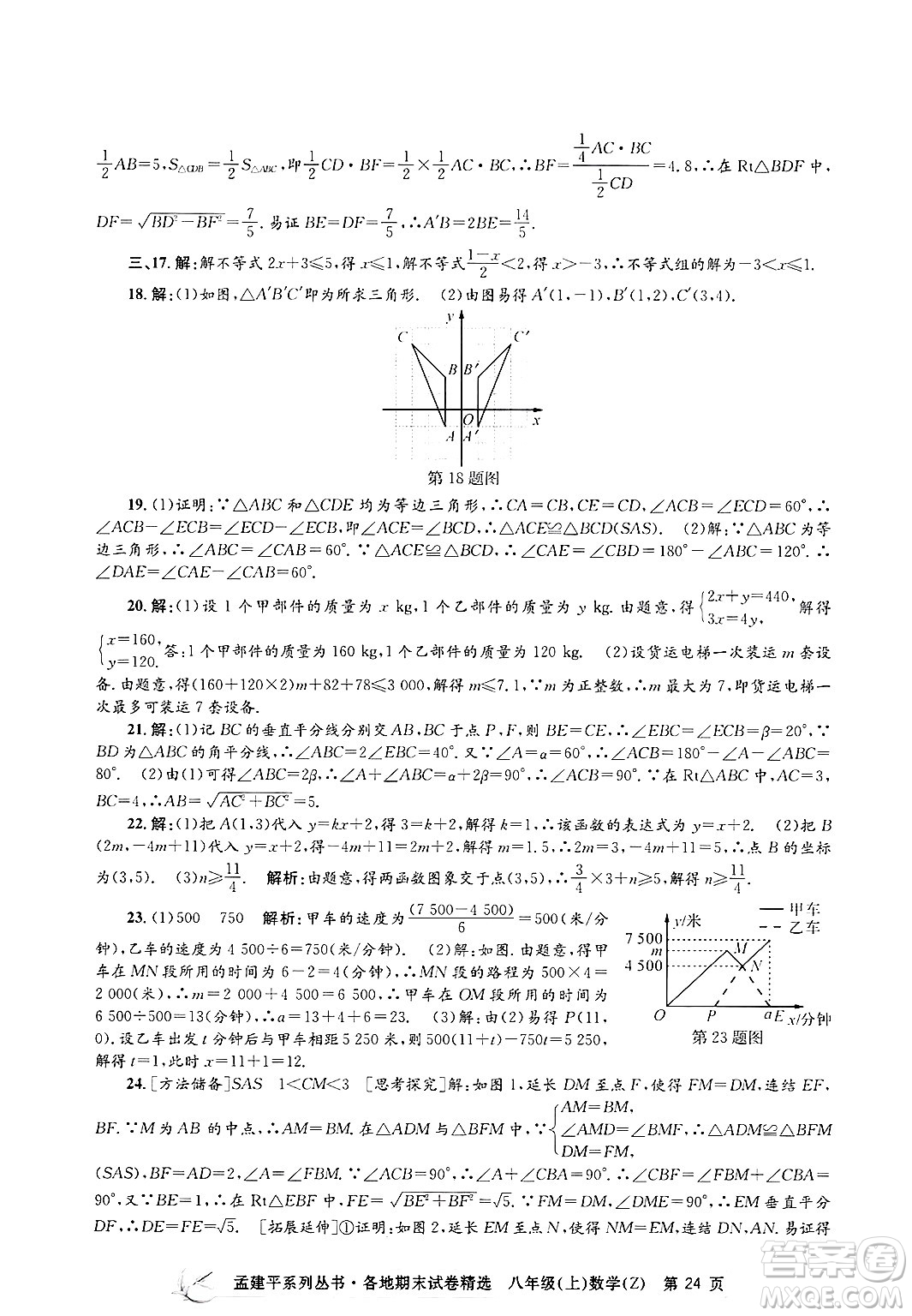 浙江工商大學(xué)出版社2024年秋孟建平各地期末試卷精選八年級(jí)數(shù)學(xué)上冊(cè)浙教版答案