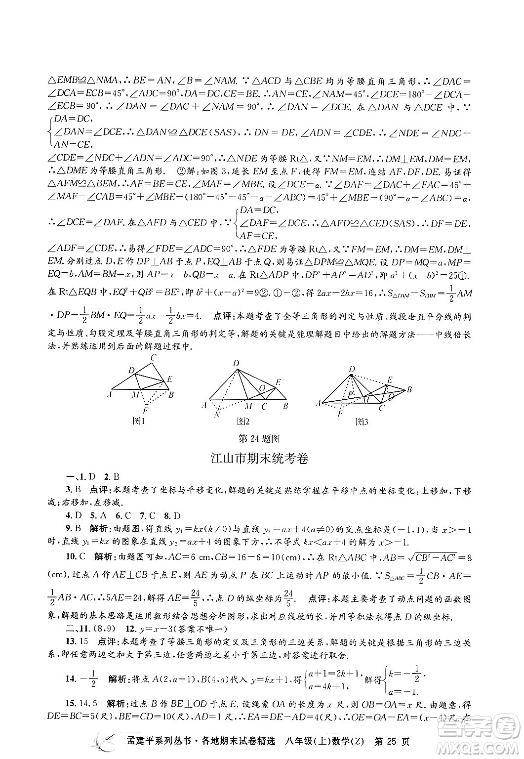 浙江工商大學(xué)出版社2024年秋孟建平各地期末試卷精選八年級(jí)數(shù)學(xué)上冊(cè)浙教版答案