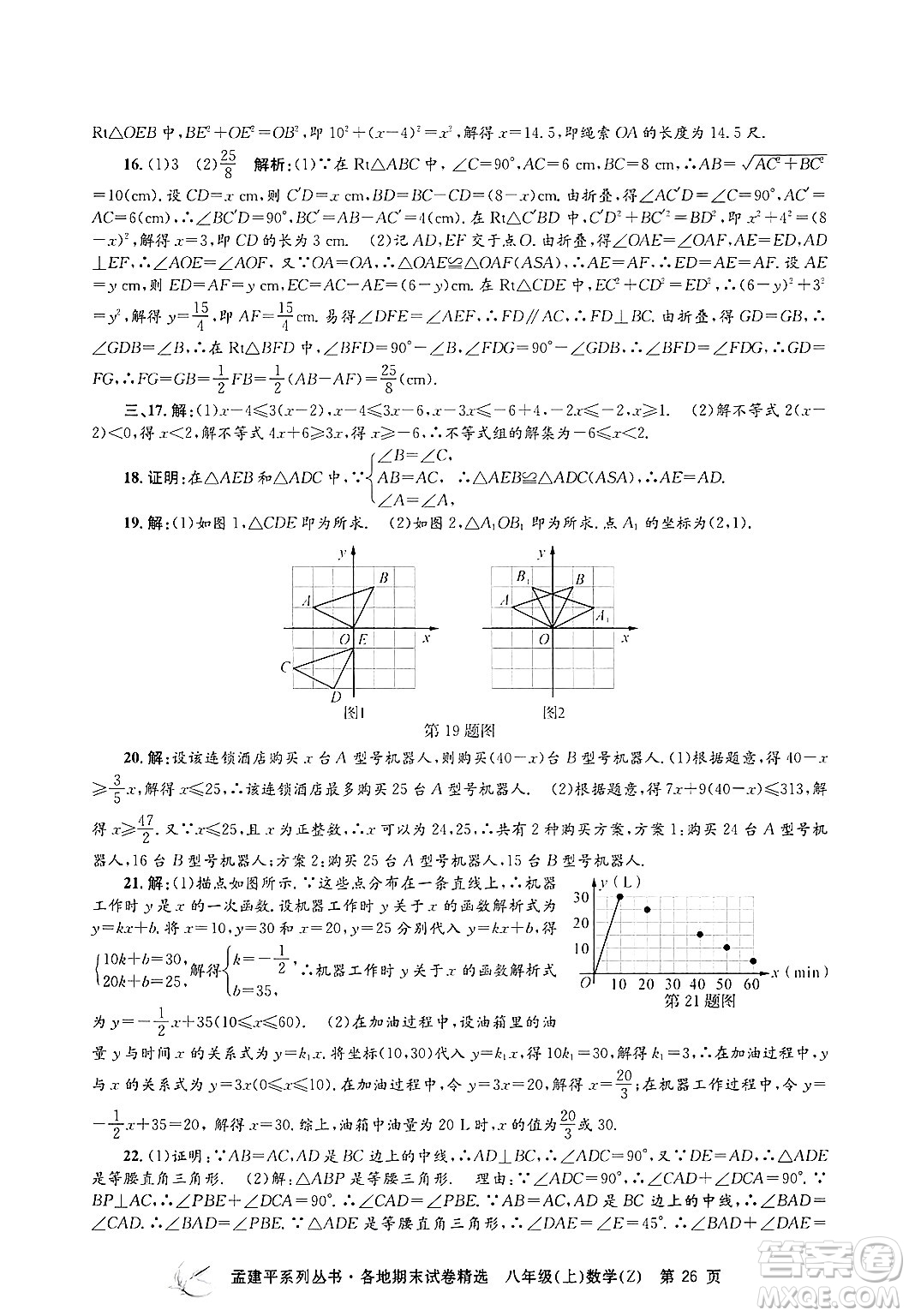 浙江工商大學(xué)出版社2024年秋孟建平各地期末試卷精選八年級(jí)數(shù)學(xué)上冊(cè)浙教版答案