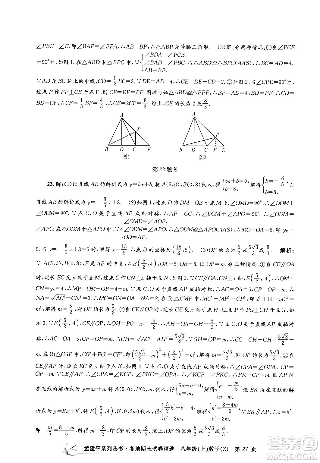 浙江工商大學(xué)出版社2024年秋孟建平各地期末試卷精選八年級(jí)數(shù)學(xué)上冊(cè)浙教版答案