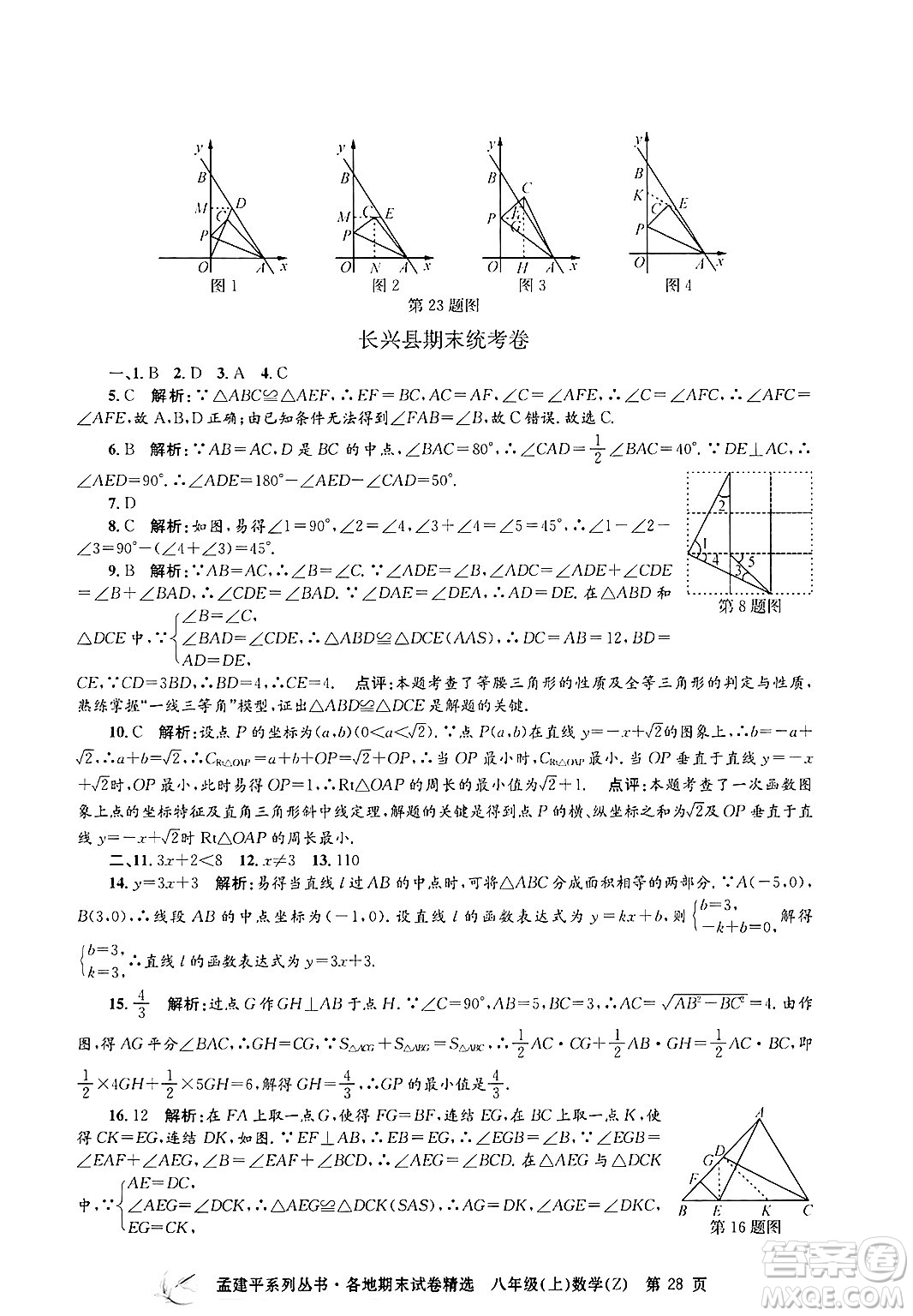 浙江工商大學(xué)出版社2024年秋孟建平各地期末試卷精選八年級(jí)數(shù)學(xué)上冊(cè)浙教版答案