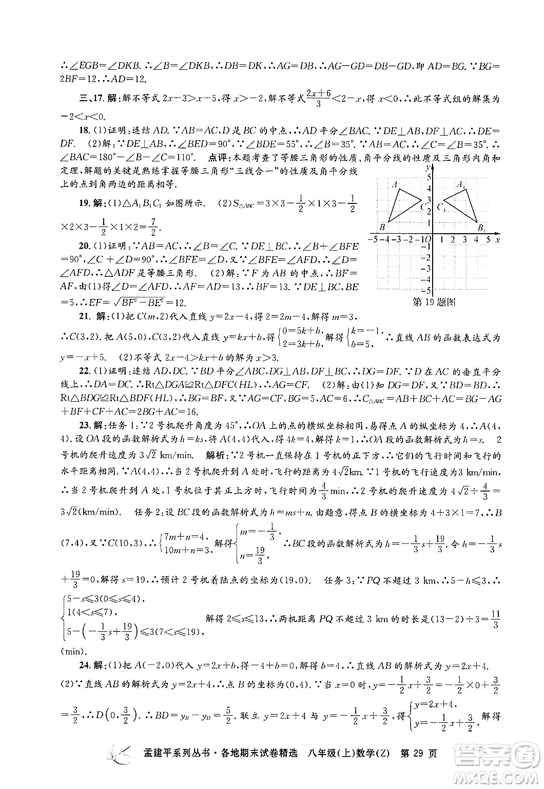 浙江工商大學(xué)出版社2024年秋孟建平各地期末試卷精選八年級(jí)數(shù)學(xué)上冊(cè)浙教版答案