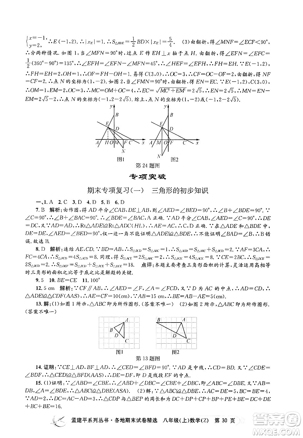 浙江工商大學(xué)出版社2024年秋孟建平各地期末試卷精選八年級(jí)數(shù)學(xué)上冊(cè)浙教版答案