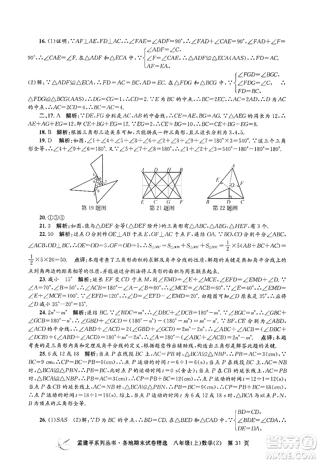 浙江工商大學(xué)出版社2024年秋孟建平各地期末試卷精選八年級(jí)數(shù)學(xué)上冊(cè)浙教版答案