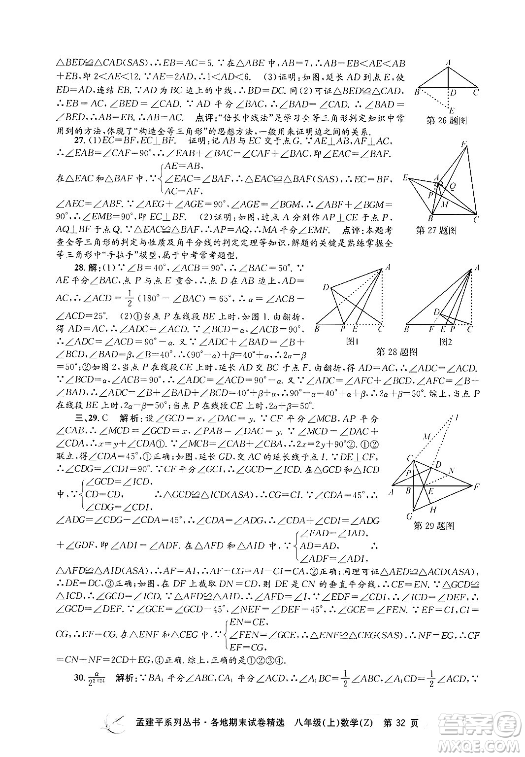 浙江工商大學(xué)出版社2024年秋孟建平各地期末試卷精選八年級(jí)數(shù)學(xué)上冊(cè)浙教版答案