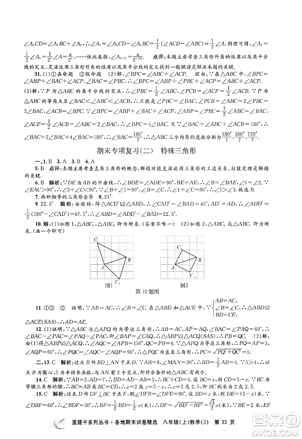 浙江工商大學(xué)出版社2024年秋孟建平各地期末試卷精選八年級(jí)數(shù)學(xué)上冊(cè)浙教版答案