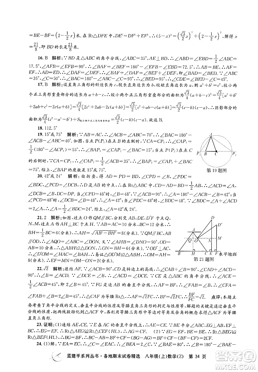 浙江工商大學(xué)出版社2024年秋孟建平各地期末試卷精選八年級(jí)數(shù)學(xué)上冊(cè)浙教版答案