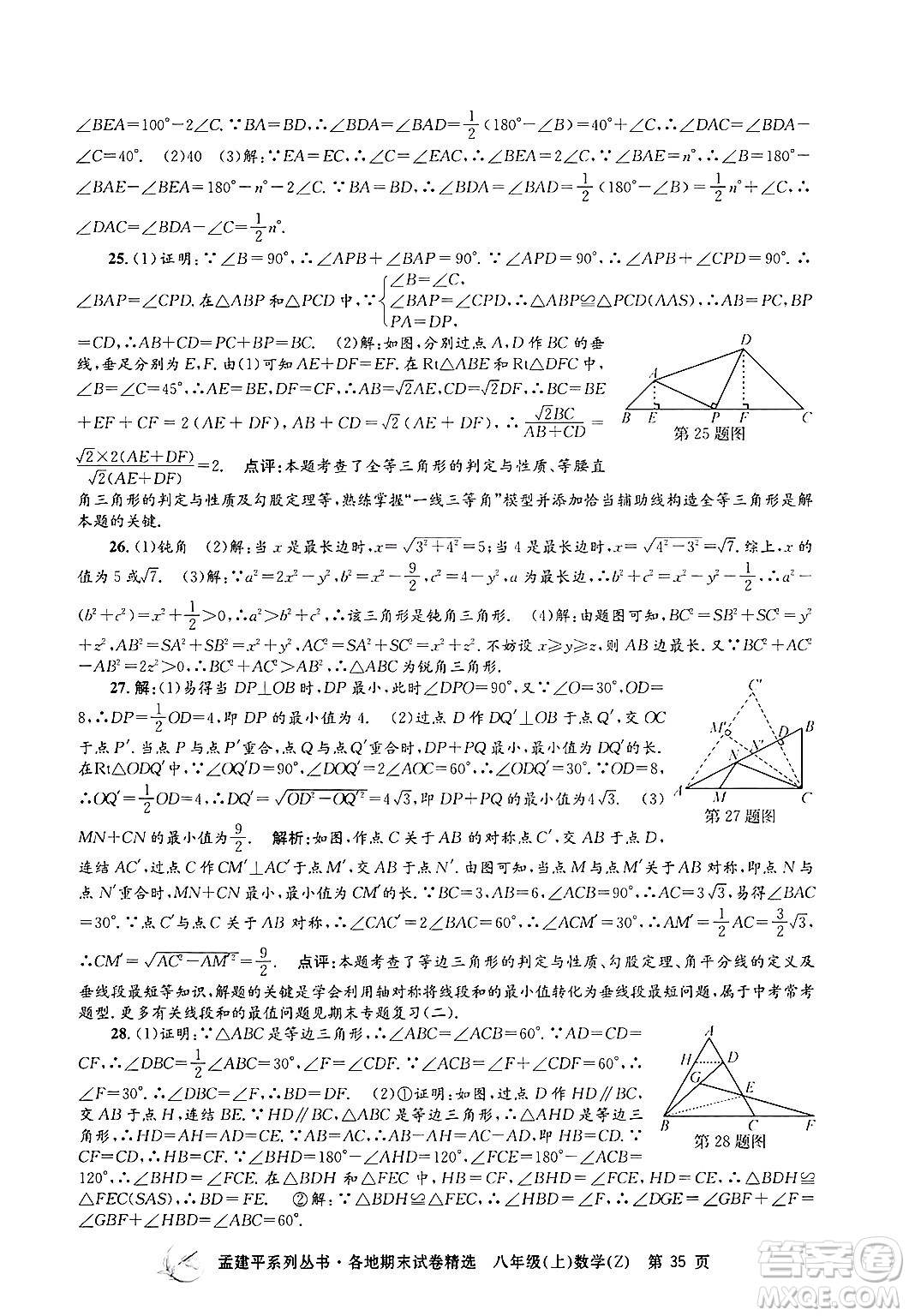 浙江工商大學(xué)出版社2024年秋孟建平各地期末試卷精選八年級(jí)數(shù)學(xué)上冊(cè)浙教版答案