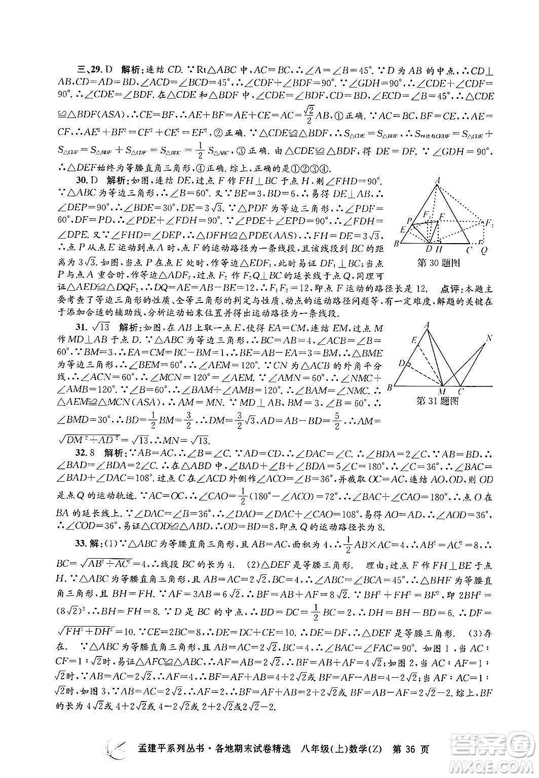 浙江工商大學(xué)出版社2024年秋孟建平各地期末試卷精選八年級(jí)數(shù)學(xué)上冊(cè)浙教版答案