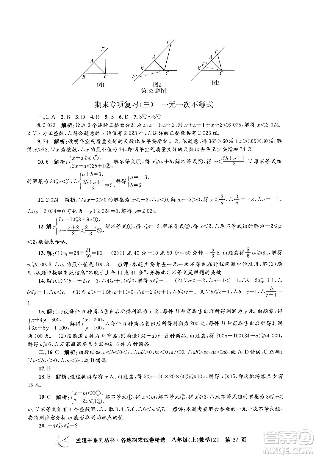 浙江工商大學(xué)出版社2024年秋孟建平各地期末試卷精選八年級(jí)數(shù)學(xué)上冊(cè)浙教版答案