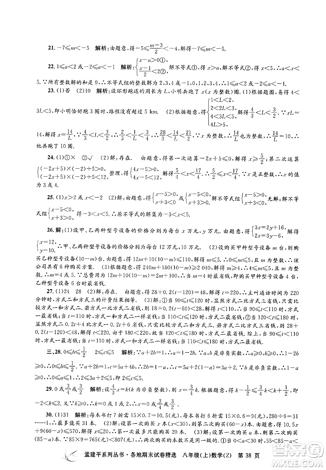 浙江工商大學(xué)出版社2024年秋孟建平各地期末試卷精選八年級(jí)數(shù)學(xué)上冊(cè)浙教版答案