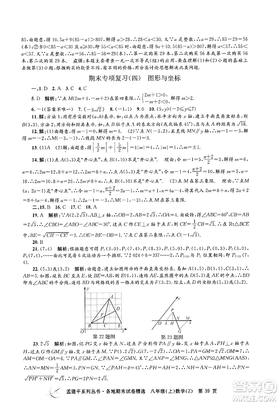 浙江工商大學(xué)出版社2024年秋孟建平各地期末試卷精選八年級(jí)數(shù)學(xué)上冊(cè)浙教版答案