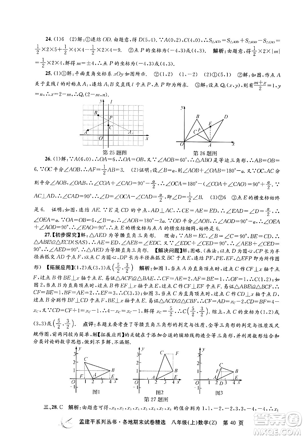 浙江工商大學(xué)出版社2024年秋孟建平各地期末試卷精選八年級(jí)數(shù)學(xué)上冊(cè)浙教版答案