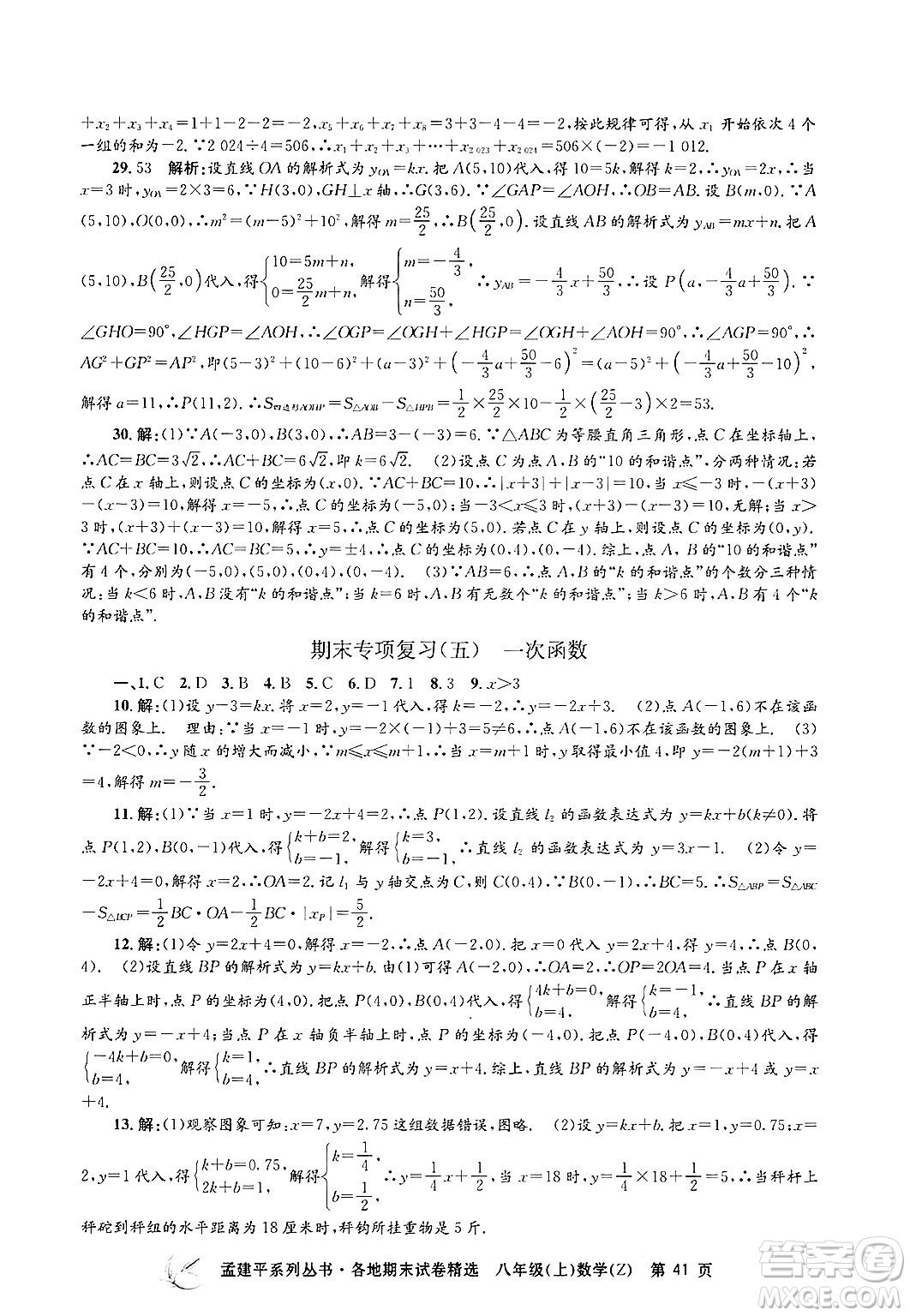 浙江工商大學(xué)出版社2024年秋孟建平各地期末試卷精選八年級(jí)數(shù)學(xué)上冊(cè)浙教版答案