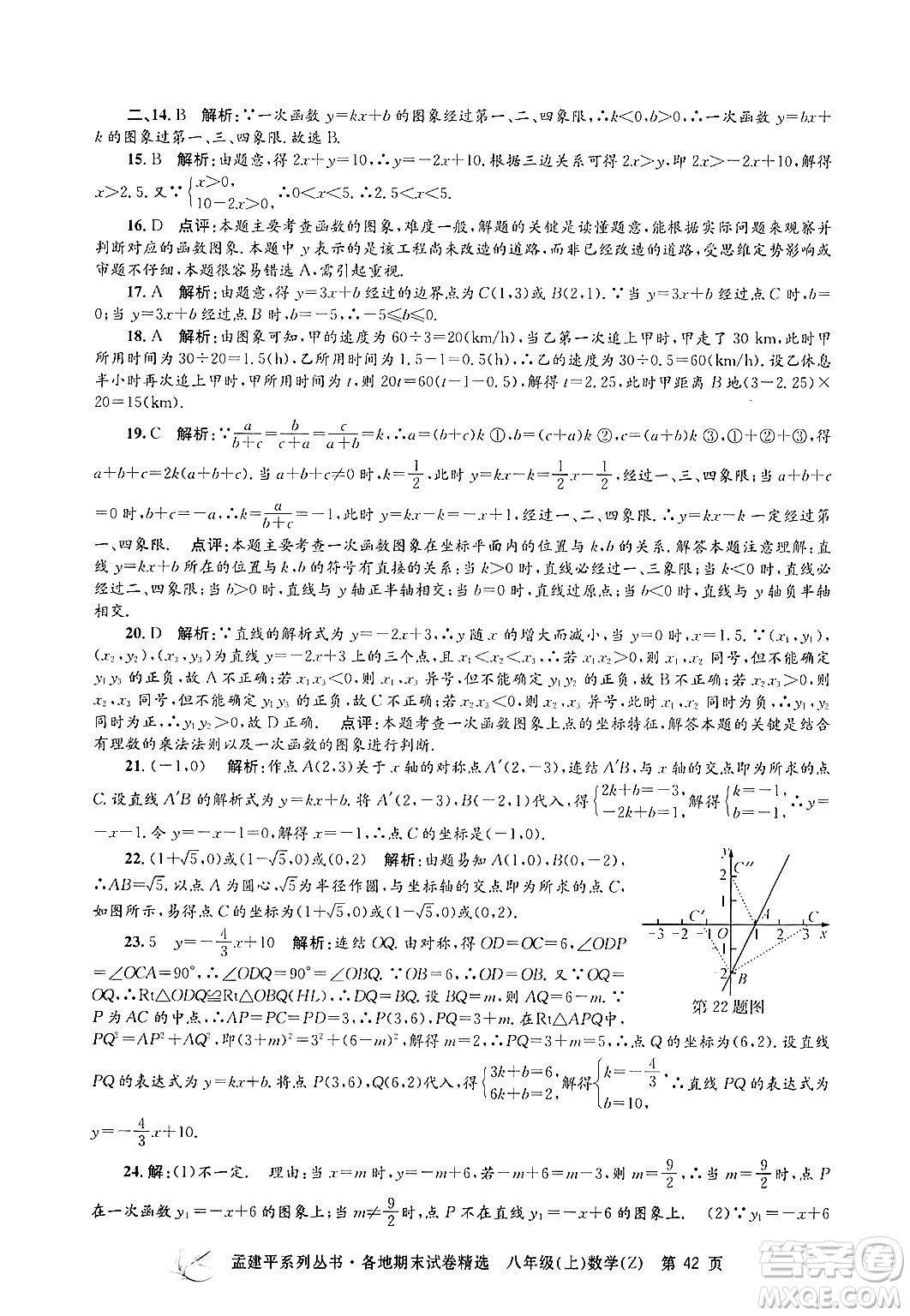 浙江工商大學(xué)出版社2024年秋孟建平各地期末試卷精選八年級(jí)數(shù)學(xué)上冊(cè)浙教版答案